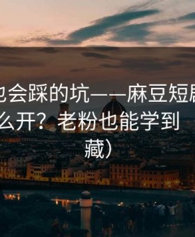 老用户也会踩的坑——麻豆短剧：更新提醒怎么开？老粉也能学到（建议收藏）