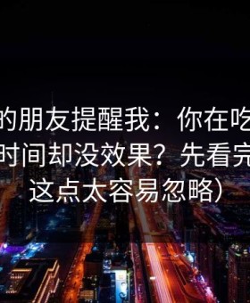 做内容的朋友提醒我：你在吃瓜51花了很多时间却没效果？先看完播率（这点太容易忽略）