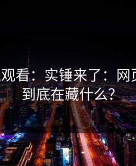 17c在线观看：实锤来了：网页版登录到底在藏什么？