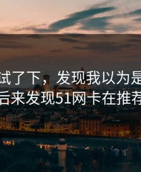 我认真试了下，发现我以为是我不会用，后来发现51网卡在推荐偏好