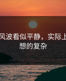 51八卦风波看似平静，实际上结果比想的复杂