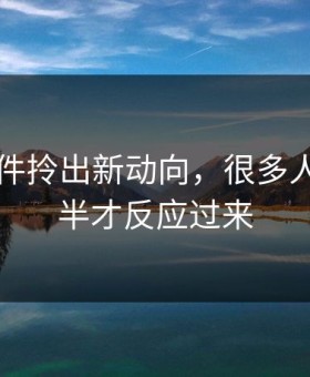 91大事件拎出新动向，很多人看到一半才反应过来